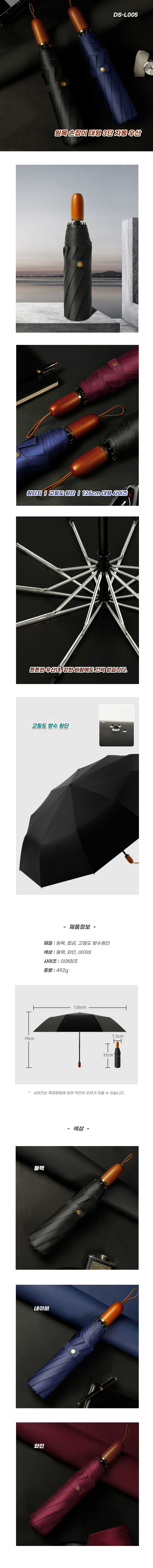 DS_L005 - 원목 손잡이 대형 3단 자동 우산 (견적문의) 상세 1